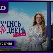 Постучись В Мою Дверь В Москве