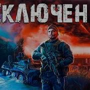 Сталкер Исключение