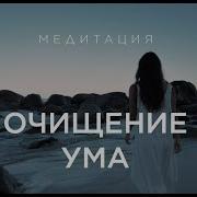 Медитация Очищение Разума