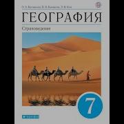 География 7 Класс Климанова Параграф 10