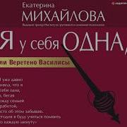 Михайлова Я У Себя Одна Или Веретено Василисы