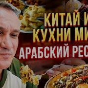 Китай И Кухни Мира