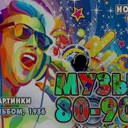 Магнитоальбом 1986