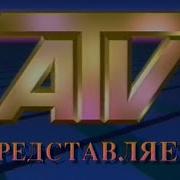 Заставка Атв 1990