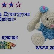 Игрушка Лумигуруми Зайчик Только Крючок