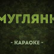 Смуглянка Оригинал Минус