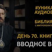 День 70 Библия За Год С Митрополитом Иларионом