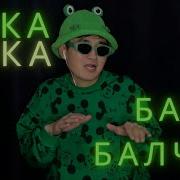 Бака Бака