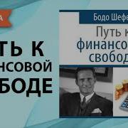 Шефер Бодо Путь К Финансовой Независимости