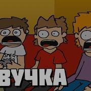 Eddsworld Halloween Special Rus Dub