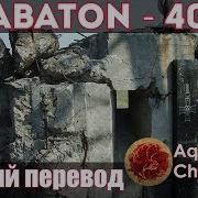 Sabaton 40 1 Русский Перевод Субтитры