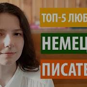 Немецкие Писатели