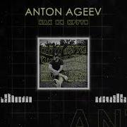 Как Ни Крути Anton Ageev