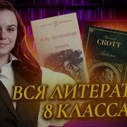 Литература 8 Класс