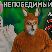 Русские Непобедимы