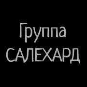 Группа Салехард