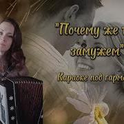 Почему Же Ты Замужем Караоке