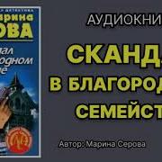 Аудиокнига В Благородном Семействе