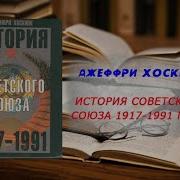 История Советского Союза Аудиокнига