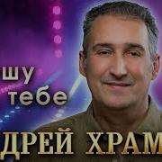 Спешу К Тебе Любимоя Хорошая Моя