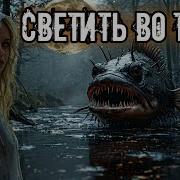 Светить Во Тьме