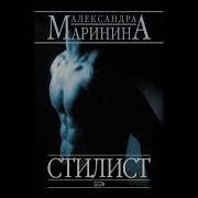 Маринина Александра Стилист