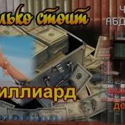 Чингиз Абдуллаев Сколько Стоит Миллиард