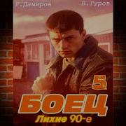 Лихие 90 Е Волк 5