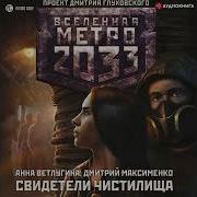 Метро 2033 Свидетели