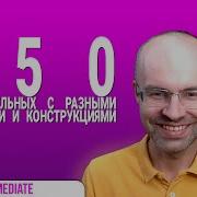 Весь Английский Язык В Одном Курсе Английский Язык Для Среднего Уровня B2 Урок 190 Mp3 Скачать Mp3