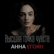 Анна Егоян Я Стремлюсь К Тебе