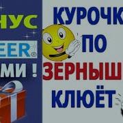 Seomix Как Заработать Без Вложений Payeer Бонус Каждые 20 Минут