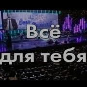 Всё Для Тебя Минус Скачать