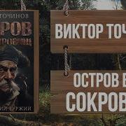 Виктор Точинов Остров Без Сокровищ