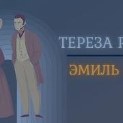 Золя Тереза Ракен