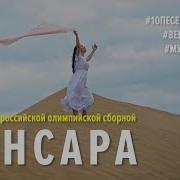 Сансара Флешмоб В Поддержку Нашей Российской Команды