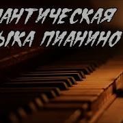 Romantic Piano Music Романтическая Музыка На Пианино