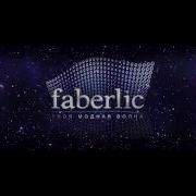 Потрясающая Песня Faberlic