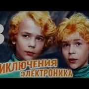 Приключения Электроника 3 Серия