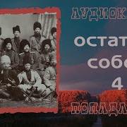 Седой Часть 4 Аудиокнига Фентези Попаданцы Mp3