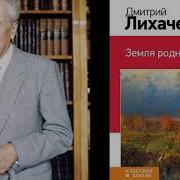 Лихачев Земля Родная Полная Версия