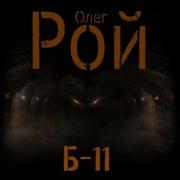 Олег Рой Б 11