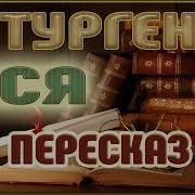 Тургенев Повести Ася