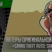 Grand Theft Auto San Andreas Актеры Оригинальной Озвучки Кто