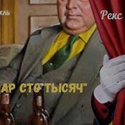 Рекс Стаут Радиоспектакль