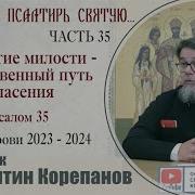 К Корепанов Псалом 35