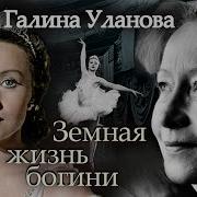 Галина Улановп