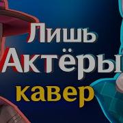 Лишь Актеры Кавер