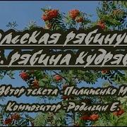 Уральская Рябинушка Караоке