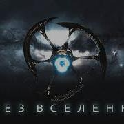 Цифей Через Вселенную